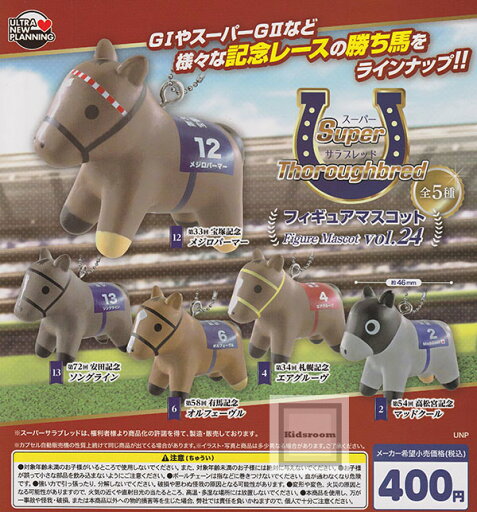 【コンプリート】スーパーサラブレッド フィギュアマスコット vol.24 ★全5種セット