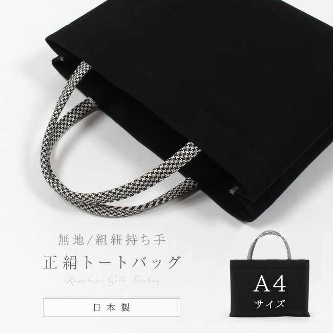 【最大1000円OFFクーポン】【和装バッグ】 A4 正絹トートバッグ 黒地(ブラック)×千鳥格子柄 和装用 着物バッグ サブバッグ a4 手提げバッグ シルクガード付き 正絹組紐 【日本製】