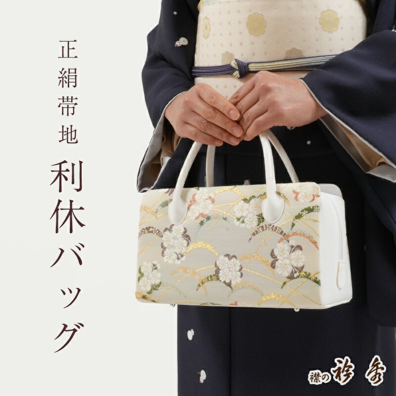 【2/18〜★全品10%OFFクーポン】利休バッグ 正絹 帯地 「雪輪に桜」 古典柄 あおり型 衿秀 日本製 シルクガード加工済み お茶席 セミフォーマル カジュアル 礼装用 和装バッグ