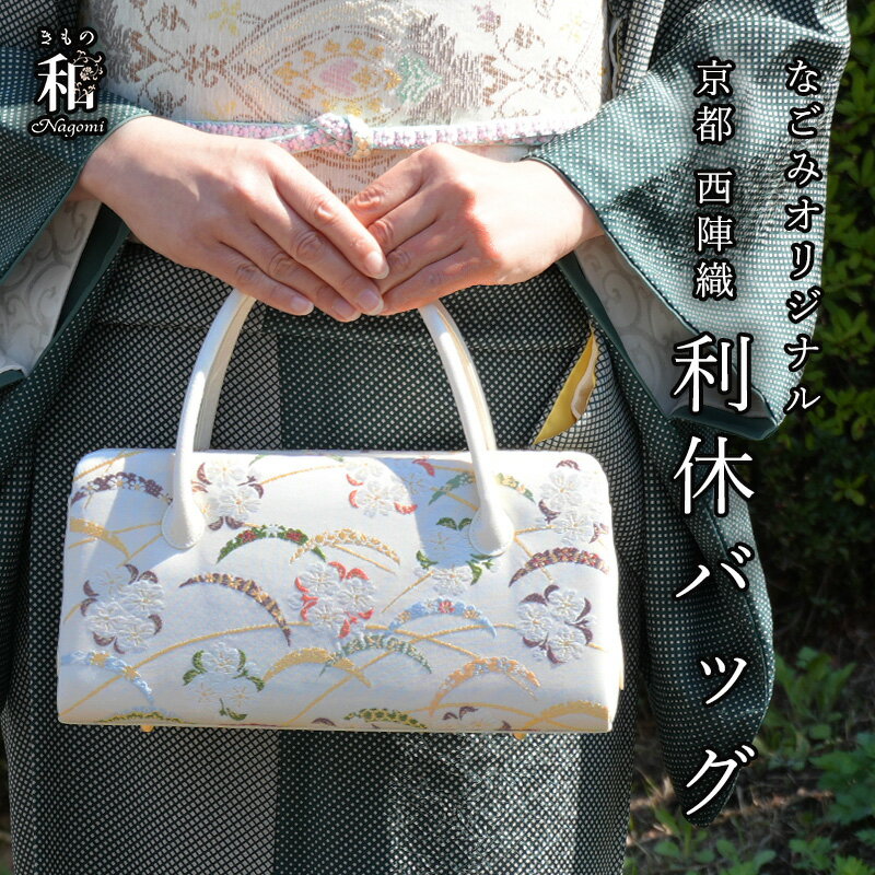 【1日限定★10%OFF】和装バッグ フォーマル 【利休バッグ】 西陣織 正絹帯地 雪輪に桜 日本製 なごみオリジナル 礼装用 お茶席 結婚式 披露宴 入学式 卒業式 着物バッグ