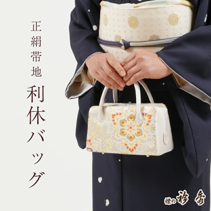 【2/18〜★全品10%OFFクーポン】利休バッグ 正絹 帯地 華紋 金糸 古典柄 あおり型 衿秀 日本製 シルクガード加工済み お茶席 セミフォーマル カジュアル 礼装用 和装バッグ