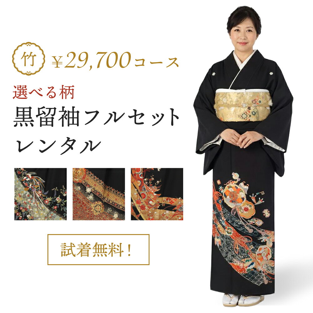 【レンタル】【試着無料】黒留袖フルセットレンタルー竹コース 結婚式 母親用 草履・バッグ・小物付き 安心保証付き 往復送料無料 ポイント3倍キャンペーン