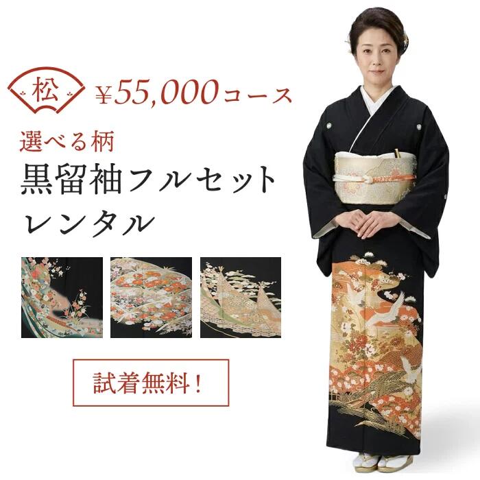 【レンタル】【試着無料】黒留袖フルセットレンタルー松コース 結婚式 母親用 草履・バッグ・小物付き 安心保証付き 往復送料無料 ポイント3倍キャンペーン
