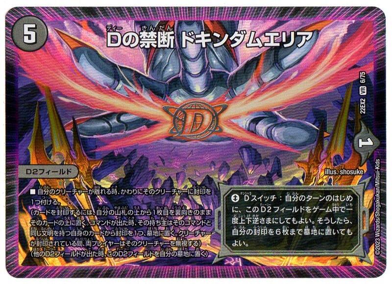 デュエルマスターズ Dの禁断 ドキンダムエリア [DM22EX2 6/75] 闇文明 VR/ベリーレア [闇のキリフダたち] 【中古】シングルカード