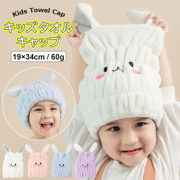 可愛いうさぎの耳付きタオルキャップ♪ タオルキャップ ヘアタオル うさ耳 キッズ 女の子 プール スイミング 子供 ヘアキャップ 可愛い うさぎ ヘアターバン ヘアバンド ヘアタオル吸水 お風呂上がり 全4色