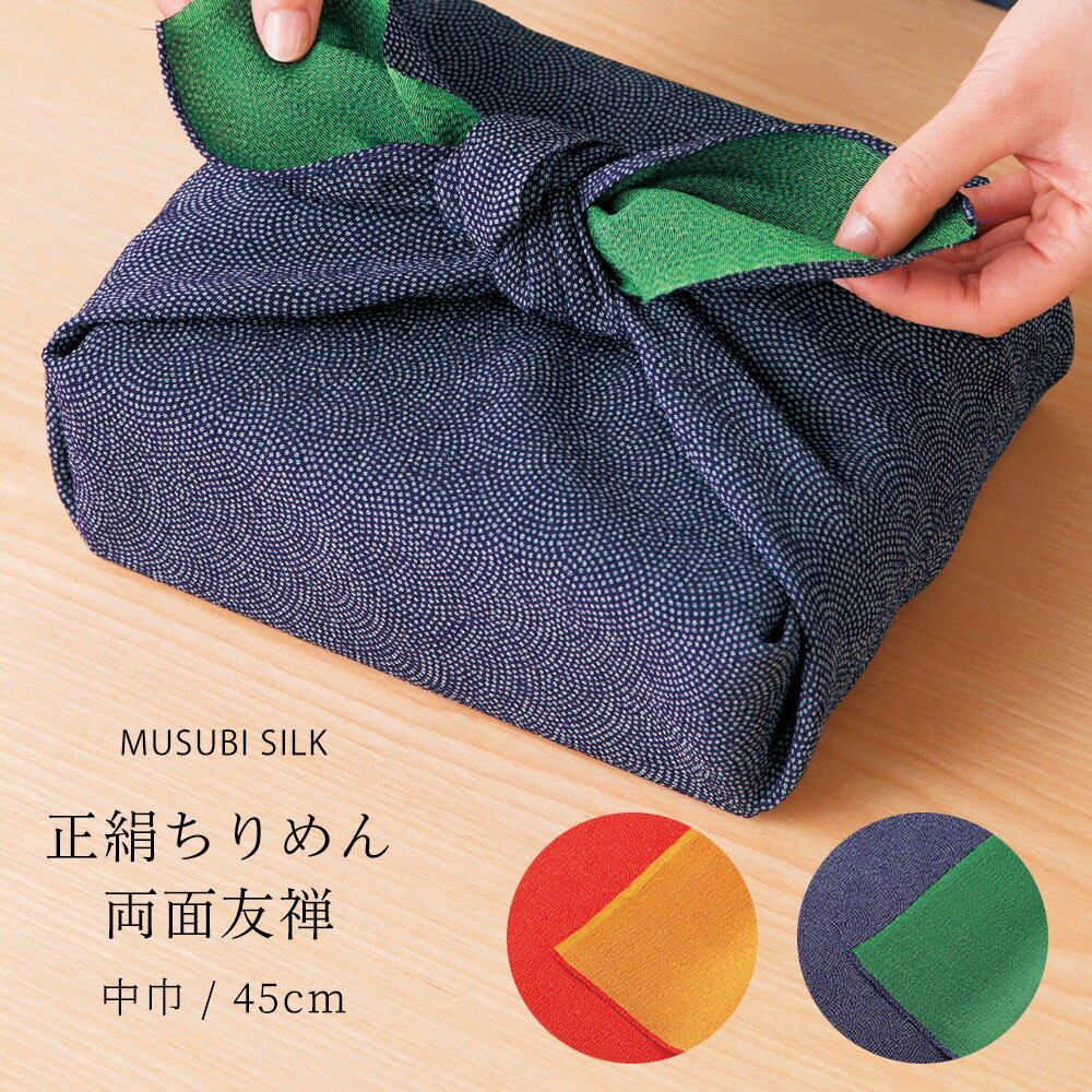 【お買い物マラソン限定クーポンで10%OFF!!】「むす美」中巾 正絹 ちりめん 両面友禅 ふろしき 45cm シルク 絹100% 選べる2色 風呂敷 祝い事 結婚式 祭事 紫 緑 朱色 赤 黄色 古典 和風 バッグ 贈り物 ギフト タペストリー 包み プレゼントにも最適