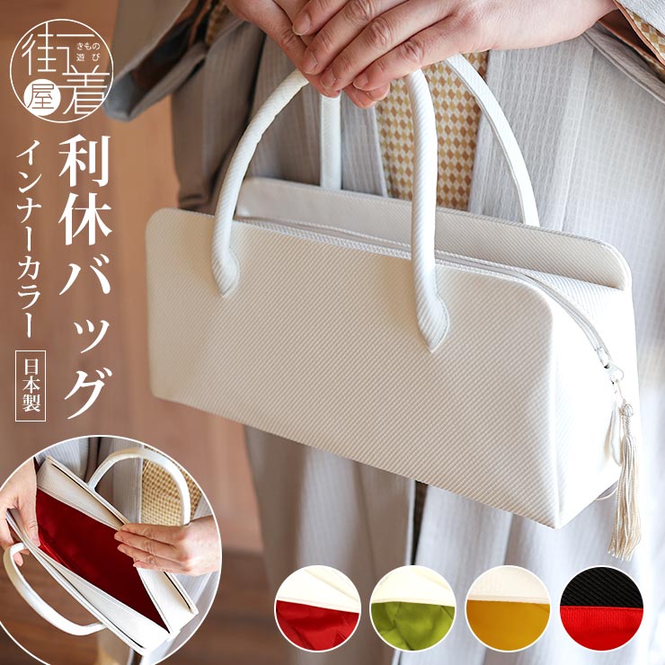 ＼最大2000円クーポン／七緒掲載 [日本製] 和装 茶席 利休バッグ おすましバッグ インナーカラー 横型 ボストン型 お茶会 フォーマル カジュアル 通年 上品 お洒落 シンプル 大人 女性 オフ白 黒 赤 緑 黄色 黒 着物 きもの ママ 式典 パーティー 街着屋 (ym412)