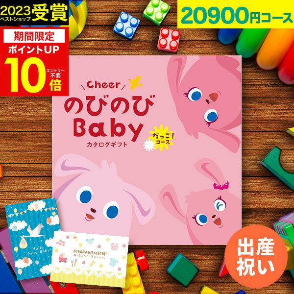 【大人気ベビーブランド多数】 出産祝い カタログギフト のびのびBaby 20900円コース だっこ！ 出産 結婚 内祝い 誕生日 赤ちゃん ベビー 子供 キッズ おもちゃ ベビー用品 かわいい ギフトカタログ 【カタログの中身が確認できる！】