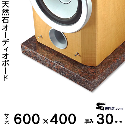 御影石オーディオボード ダコタマホガニー厚30ミリベース600×400ミリ 約22kg【　完全受注製作　】【RCP】音の変化を体感！スピーカー、アンプの振動を抑え高音低音の改善、音質向上効果を発揮大理石オーダーメイド　石専門店.com