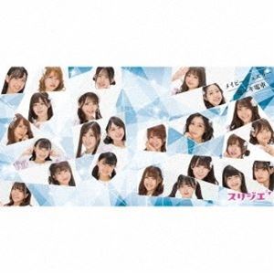 スリジエ〜cerisier〜 / メイビージュエリー／泡ユキ電車 [CD]