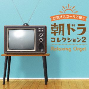 α波オルゴールで聴く 朝ドラ コレクション2 [CD]