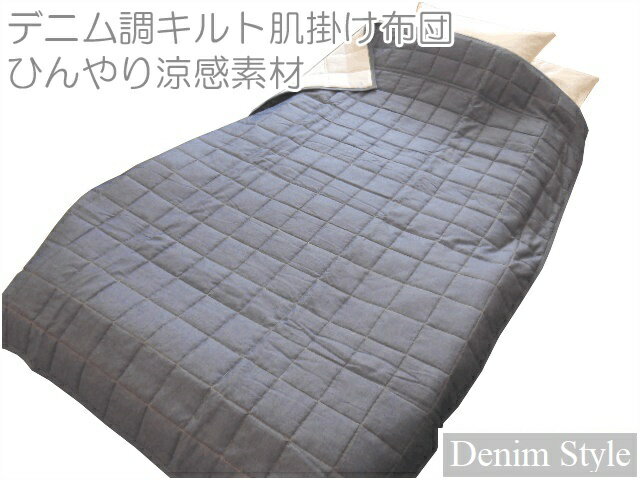オシャレなデニム調 キルトケット シングル 140x190cm 肌掛けふとん