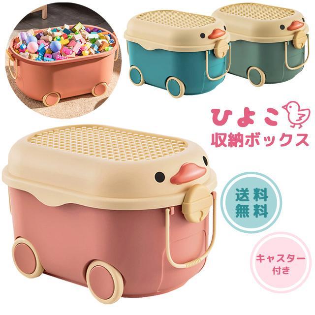 おもちゃ箱 おもちゃ 収納ボックス ひよこ フタ付き キャスター付き おもちゃ入れ かわいい ぬいぐるみ ブロック 送料無料 クリスマス プレゼント