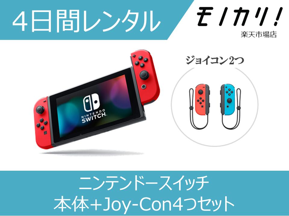 【ゲーム機レンタル】Nintendo Switch ニンテンドースイッチ 本体+Joy-Con4つセット 4日間レンタル / 格安レンタル 4902370542912