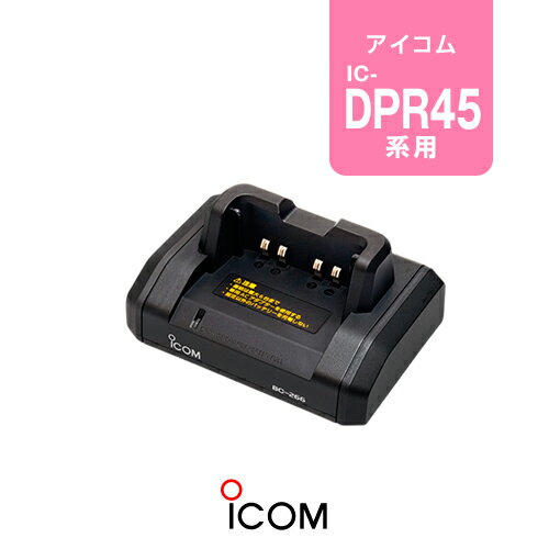 アイコム BC-266 シングル急速充電器 / デジタル簡易無線機 登録局 ハイパワートランシーバー 無線機 IC-DPR45 IC-DU45 WED-NO-301