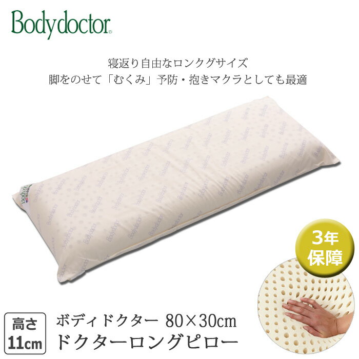 ボディドクター ドクターロングピロー 80×30cm 高さ11cm 正反発まくら 高機能まくら 枕 弾力性と柔らかさを合わせ持った 天然素材100％ラテックスフォーム 正規品 3年保証