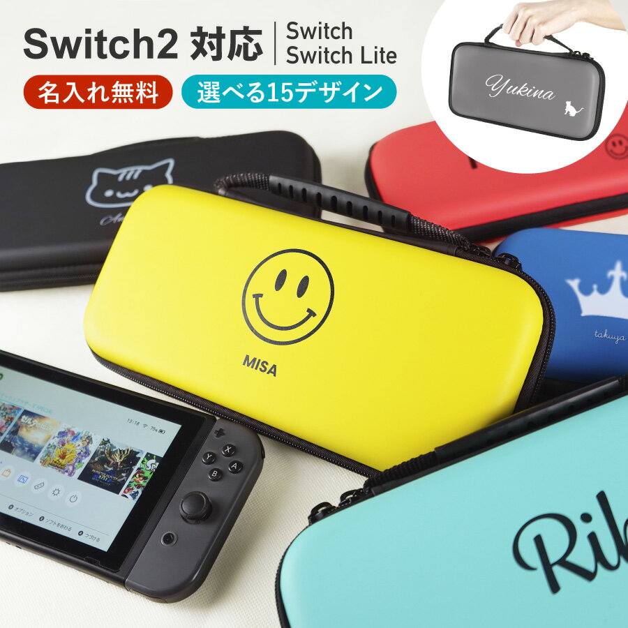 【スイッチ2対応ケースあり】Nintendo Switch ケース 有機EL 名入れ 名前入れ 本体 switch2 ケース スイッチ2 スイッチ ライト 任天堂 ニンテンドー 保護 カバー 入れ物 コンパクト 収納 保管 持ち運び