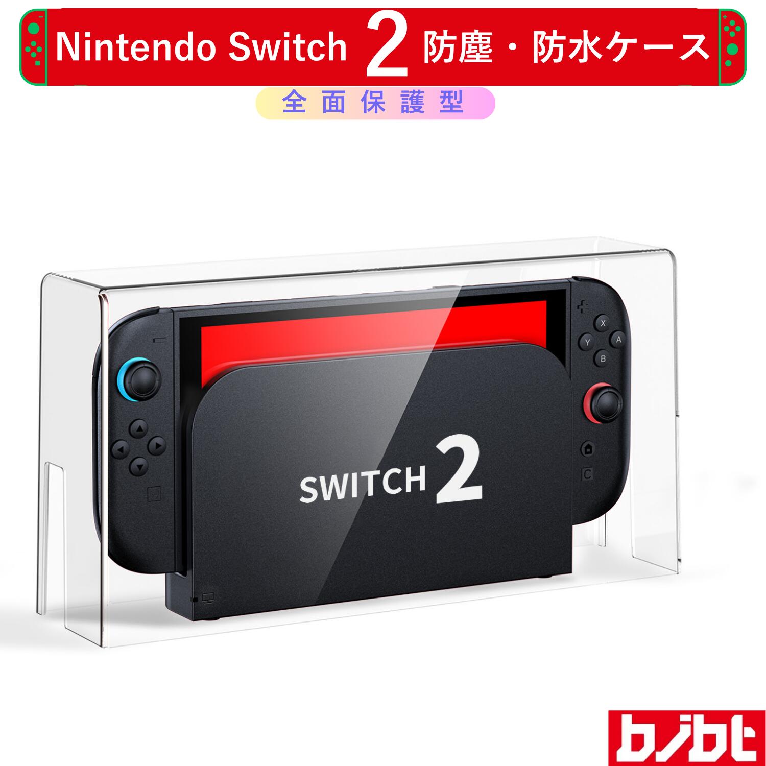 【レビュー特典あり】switch2 ケース 防塵カバー ドック カバー スイッチ2 任天堂switch 有機el ドック用 防塵カバー 透明アクリル おしゃれ 自宅 switch カバー 収納カバー ディスプレイ 飾り用 switchケース 耐衝撃 全面保護 汚れ防止 防水 誕生日 プレゼント