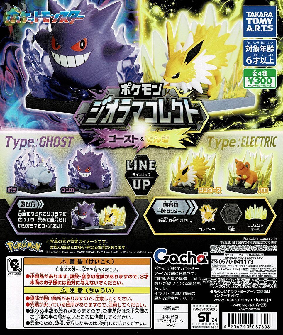 【送料無料】ポケモン ジオラマコレクト ゴースト＆でんき 全4種 コンプリート
