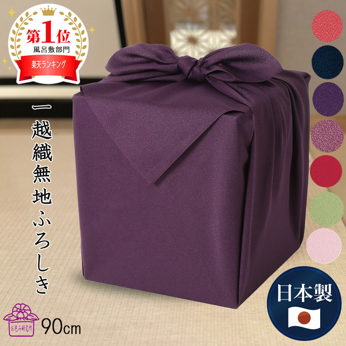 マラソン P5倍 風呂敷 大判 サイズ 90cm 一越織 無地 ポリエステル 全7色 日本製 法事 納骨 着物 持ち運び 遺影 仏具 骨壺 ペット 骨壺カバー 挨拶 風呂敷バッグ 記念品 誕生日 お祝い お包み研究所 風呂敷 ギフト Large 新生活