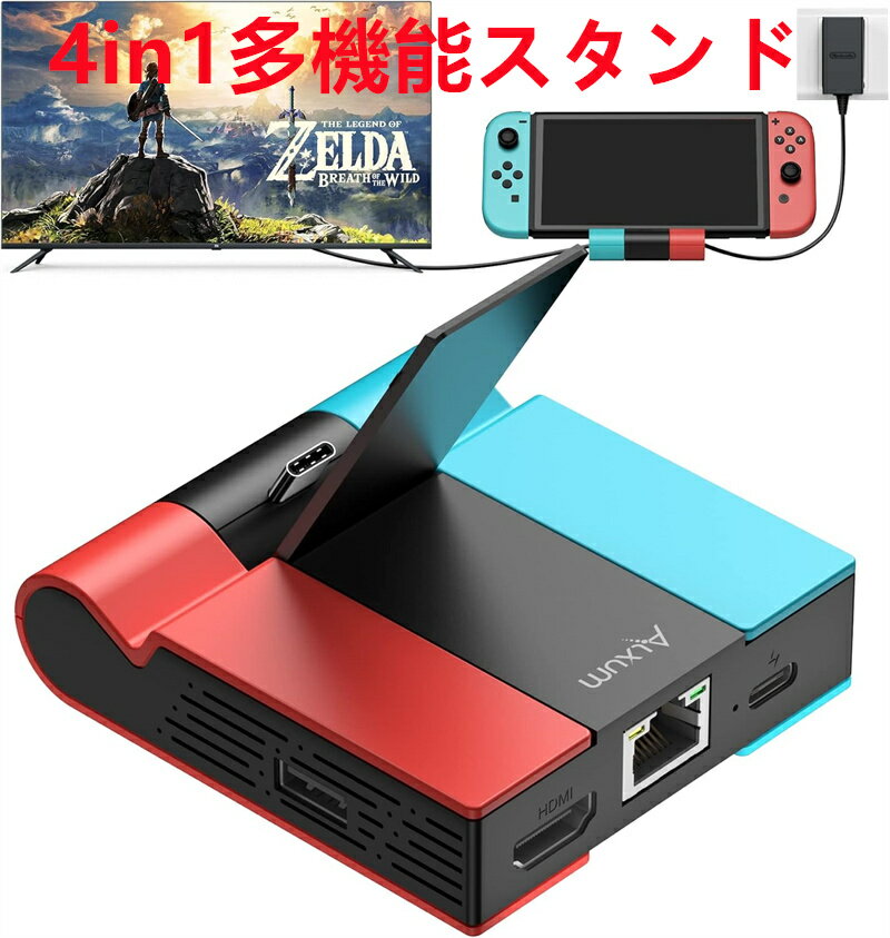 【楽天倉庫発送】4in1多機能Switchドック スイッチスタンド ギガビットイーサネット対応 有線LAN端子搭載 USB/Type-Cポート付き PD急速充電 HDMIポート TVモード テーブルモード 切り替え Switch/Switch OLED有機ELモデル対応 日本語説明書付き