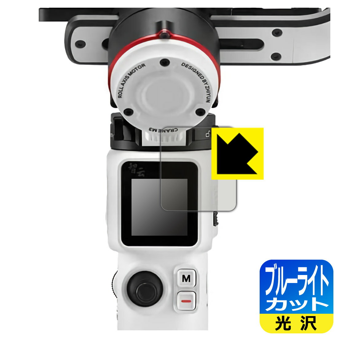 ブルーライトカット【光沢】保護フィルム ZHIYUN CRANE M3 日本製 自社製造直販