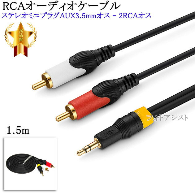 【互換品】TOSHIBA/東芝対応RCAオーディオケーブル 1.5m (ステレオミニプラグAUX3.5mmオス - 2RCAオス) Part.4　送料無料【メール便の場合】