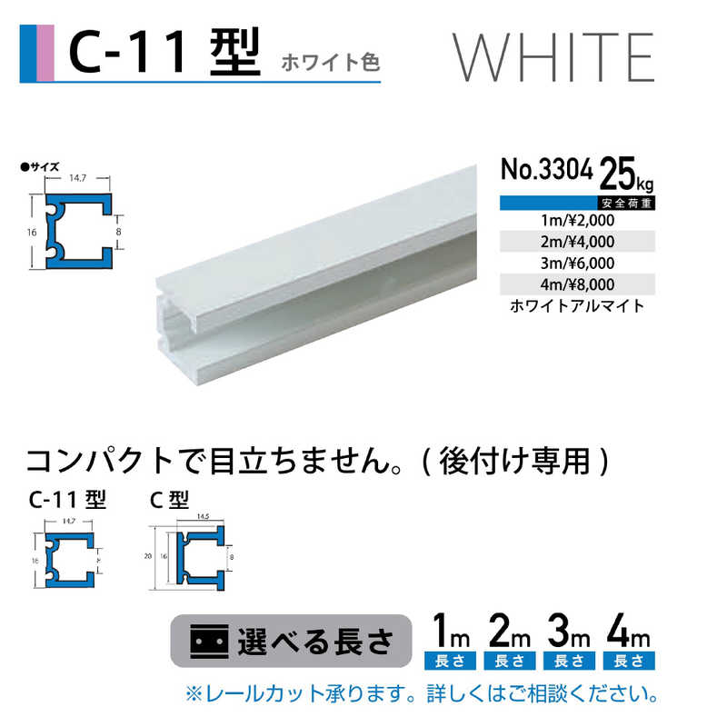福井金属工芸　C-11型レール 白色 1m　NO.3304