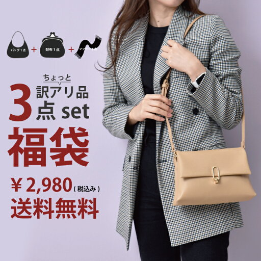 福袋 2026 バッグ 財布 マフラー 3点セット 訳あり品 レディース アウトレット ショルダーバッグ ハンドバッグ 本革 本物 長財布 二つ折り財布 春先 秋 冬 防寒 温活 送料無料 プレゼント 母の日
