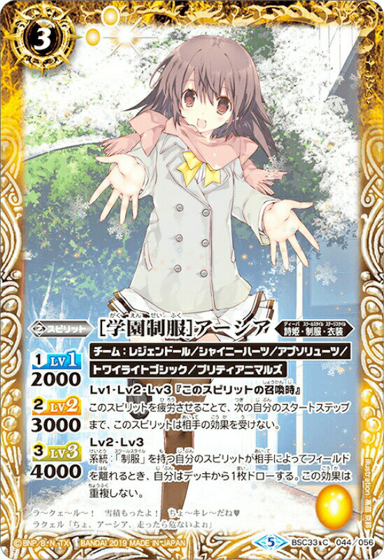 【プレイ用】バトルスピリッツ BSC33-044 【学園制服】 アーシア (C コモン) 【2019】 ディーバブースター【学園神話】【中古】