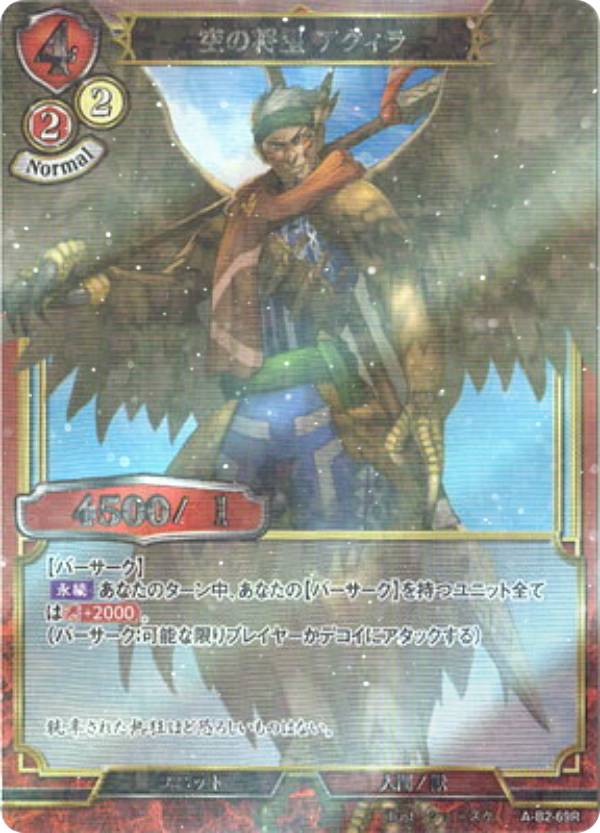 【パラレル】ビルディバイドTCG A-B2-69R 空の将星 アクィラ (R レア) ブースターパック第2弾 開かれた戦端、交差する宿命