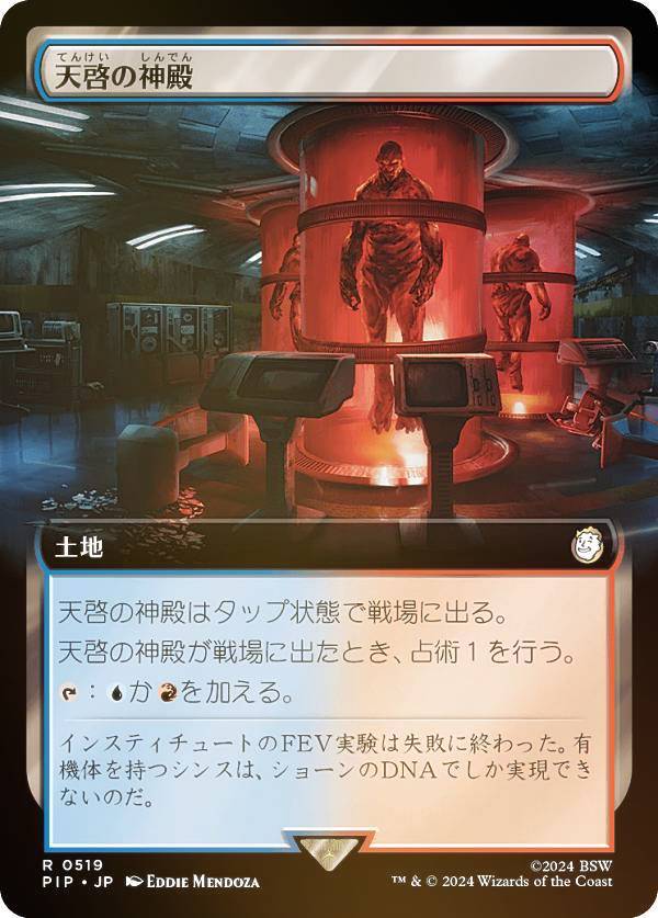 【FOIL/拡張アート版】マジックザギャザリング PIP JP 0519 天啓の神殿 (日本語版 レア) Fallout (MTG)