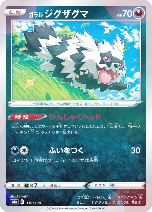 【プレイ用】 【ミラー仕様】ポケモンカードゲーム S4a 110/190 ガラルジグザグマ 悪 ハイクラスパック シャイニースターV 【中古】