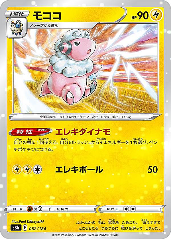 【ミラー仕様】ポケモンカードゲーム S8b 052/184 モココ 雷 (レアリティ表記無し) ハイクラスパック VMAXクライマックス