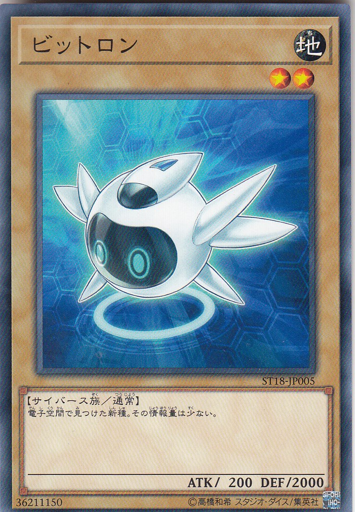 【プレイ用】遊戯王 ST18-JP005 ビットロン(日本語版 ノーマル)【中古】