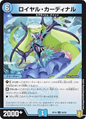 【プレイ用】 デュエルマスターズ DMRP18 66/95 ロイヤル・カーディナル (C コモン) 王来篇拡張パック第2弾 禁時王の凶来 (DMRP-18) 【中古】