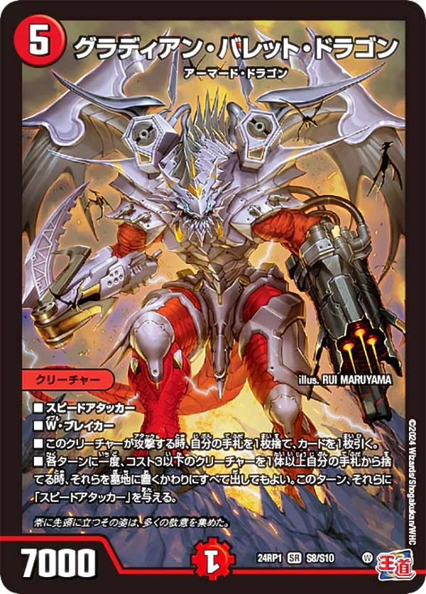デュエルマスターズ DM24RP1 S8/S10 グラディアン・バレット・ドラゴン (SR スーパーレア) 王道篇第1弾 デーモン・オブ・ハイパームーン (DM24-RP1)