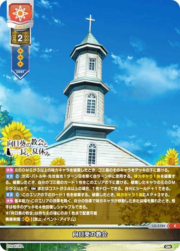 リセ/オーバーチュア LO-5784 向日葵の教会 (C コモン) Lycee OVERTURE Version : ケロQ・枕 1.0