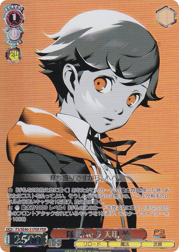 ヴァイスシュヴァルツ P3/SE46-31PER 隊員No.9 天田 乾 (PER ペルソナレア) プレミアムブースター ペルソナ3 リロード