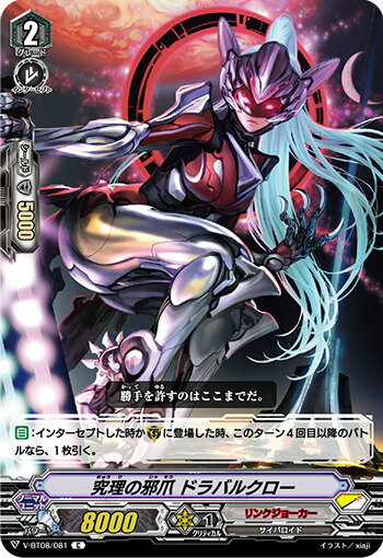 ヴァンガード V-BT08/081 究理の邪爪 ドラバルクロー (C コモン) 銀華竜炎