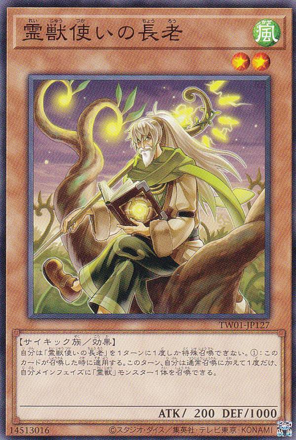 遊戯王 TW01-JP127 霊獣使いの長老 (日本語版 ノーマル) ターミナル・ワールド TERMINAL WORLD