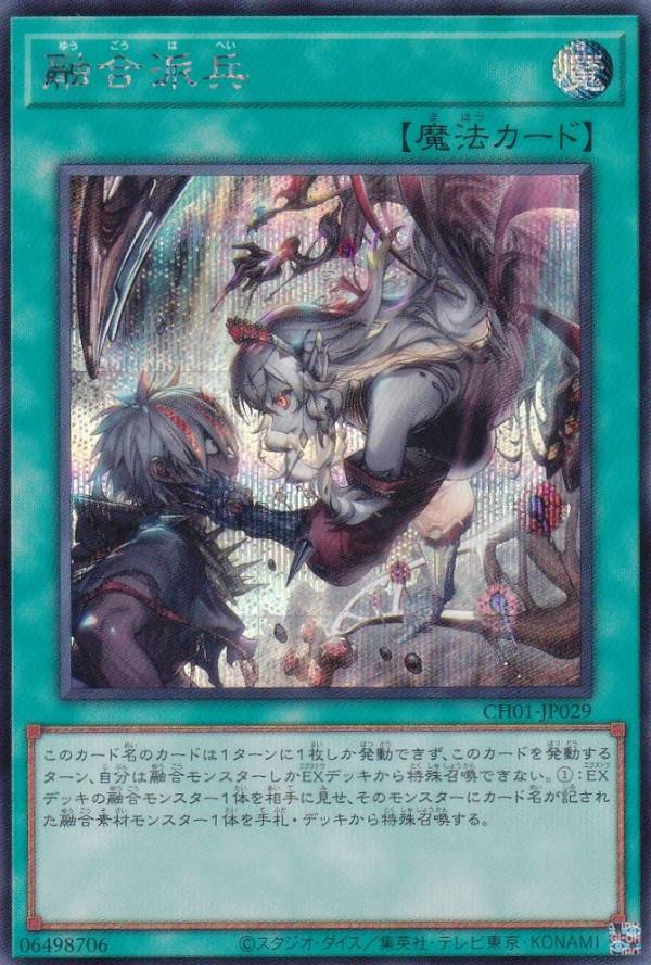 遊戯王 CH01-JP029 融合派兵 (日本語版 シークレットレア) THE CHRONICLES DECK−白の物語−