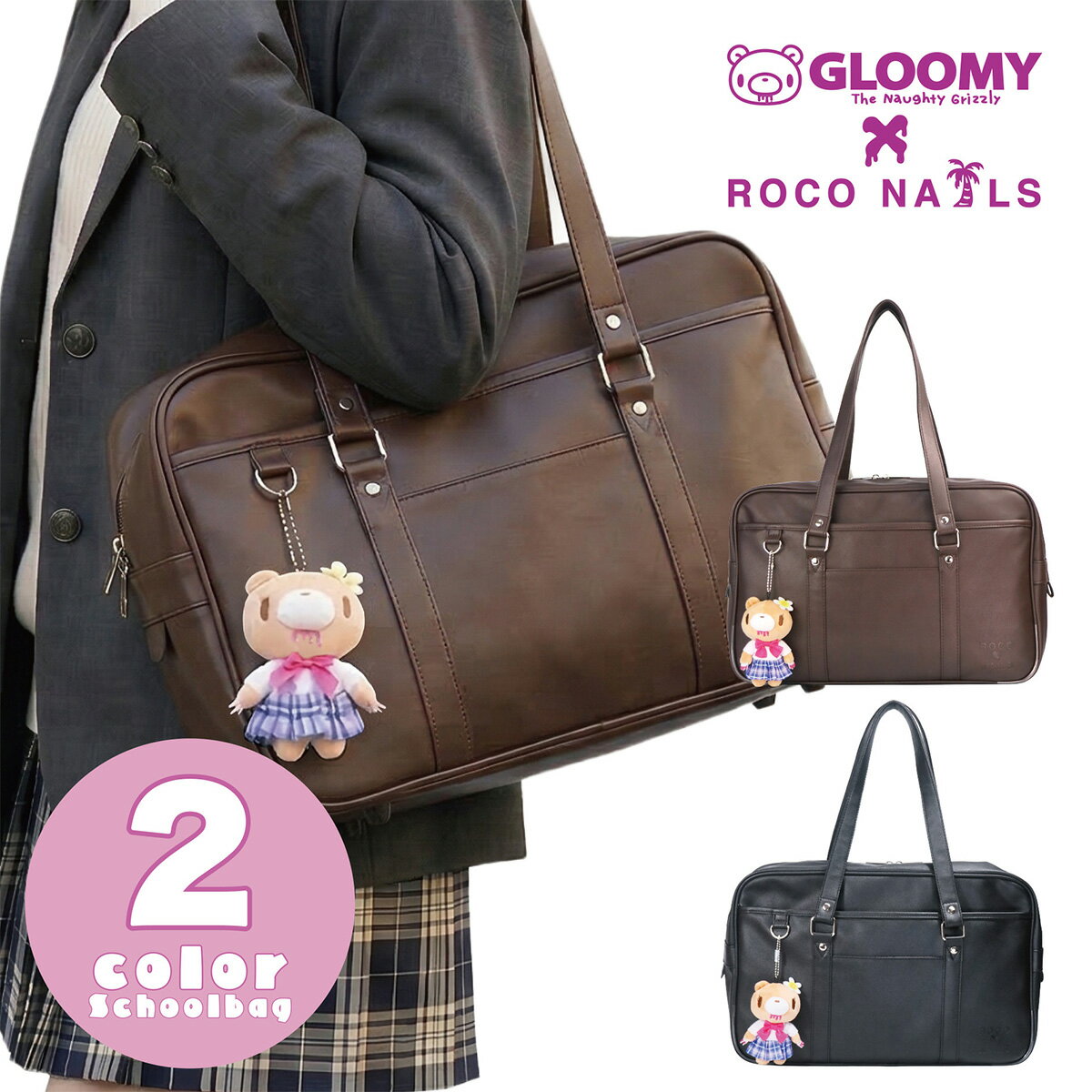 【GLOOMY× ROCO NAILS 公式】【ポイント2倍★6/4 20:00~6/11 01:59】スクバ スクールバッグ 合皮スクバ レザー　高校生　中学生　ロコネイル グルーミー　ぬいぐるみチャーム　JK　2色展開