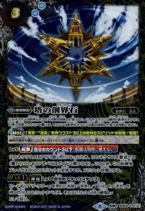 【中古】塔の創界石／塔魔神【転醒R・SECRET】【BS58-072】/青