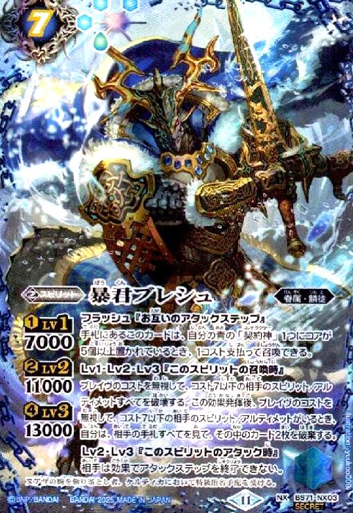 【中古】暴君ブレシュ(NX/SECRET)(BS71-NX03)