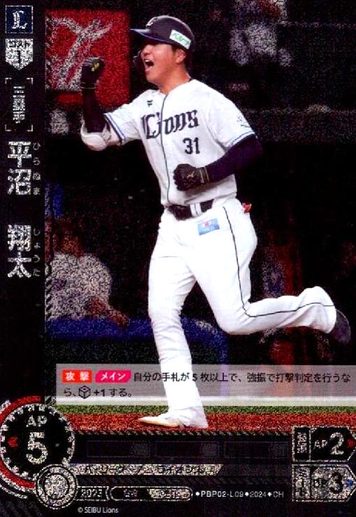 【中古】平沼 翔太(CH)(PBP02-L09)