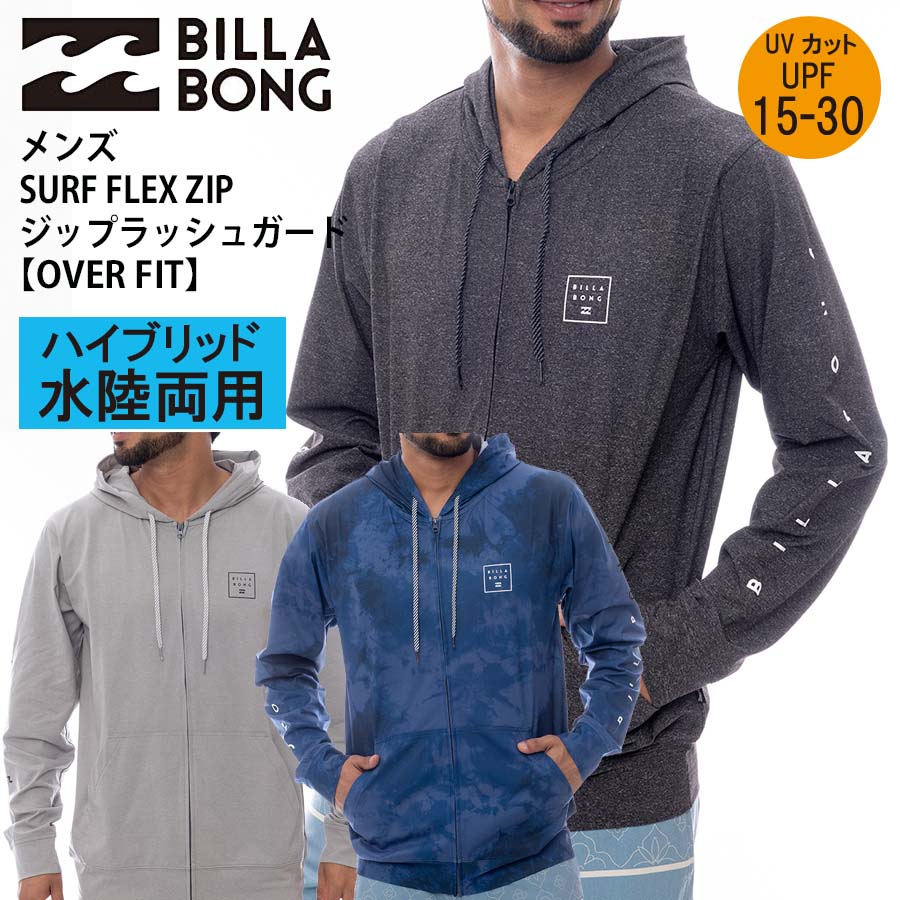 【10%OFF】正規品 メンズ ビラボン BILLABONG 水陸両用 UVカット UPF15-30 ジップ パーカー 長袖 ラッシュガード BF011-860 SURF FLEX ZIP ジップラッシュガード 前開き フルジップ BF011860 ジップアップ 2025 日焼け対策 紫外線対策 サーフ Tシャツ スポーツ 日焼対策