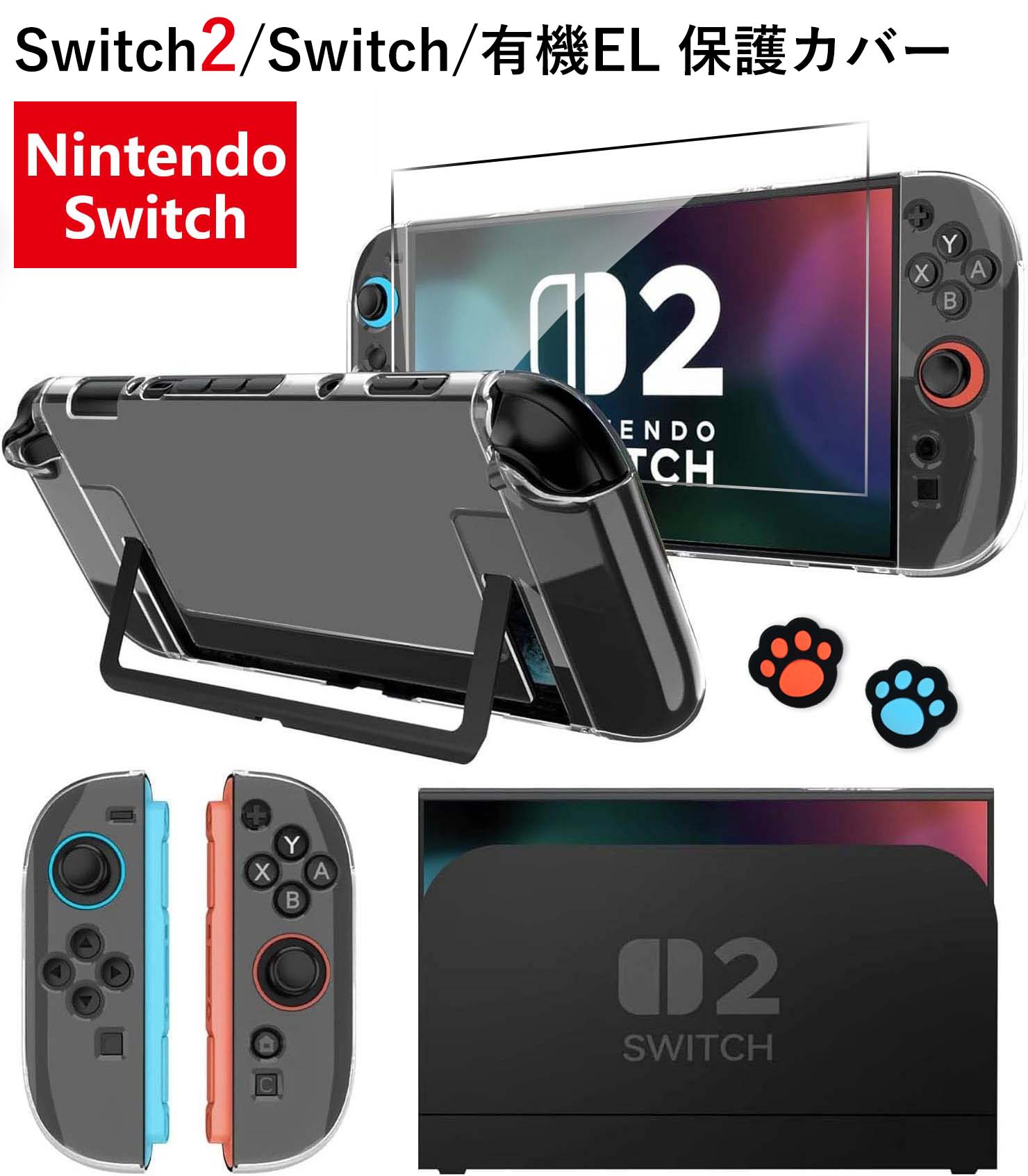 ＼2,500件レビュー突破！／ Switch2 カバー 超薄 ケース 強化ガラスフィルム付属タイプあり Switch2/Switch通常モデル/Switch 有機EL対応 保護ケース クリア ニンテンドースイッチ ドック対応 任天堂 ハードケース 分離式設計 着脱簡単 耐衝撃 超薄型 (ボタンカバー*2付)