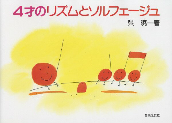 楽譜 4歳のリズムとソルフェージュ＜呉暁＞ ／ 音楽之友社