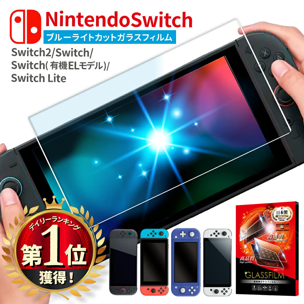 Nintendo Switch2 ガラスフィルム ブルーライトカット Nintendo Switch 有機ELモデル フィルム Nintendo switch 保護フィルム ニンテンドースイッチ2 スイッチ 液晶保護フィルム シズカウィル